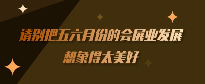 繼長(zhǎng)沙車展后上?！緯?huì)展行業(yè)】到底多久能順利召開？