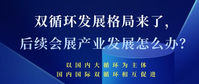雙循環(huán)發(fā)展格局來了 未來會展產(chǎn)業(yè)發(fā)展將會怎樣？