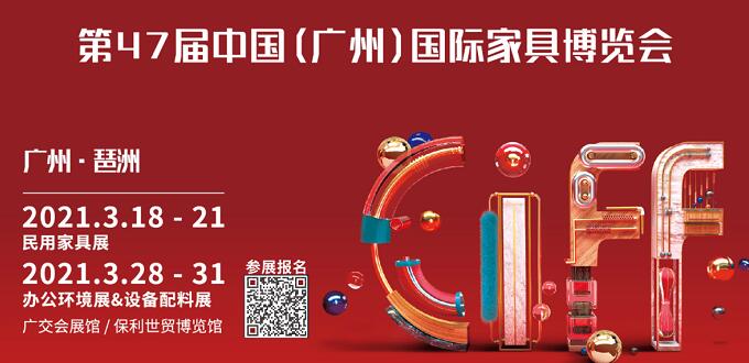 2021廣州國際家具展什么時(shí)間開展？地址在哪里呢？