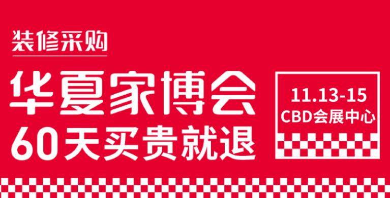 鄭州華夏家博會(huì)在哪里開展？鄭州展會(huì)搭建公司解答