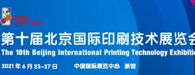 2021北京 上海國際印刷展什么時候開展？印刷展臺設計公司解答