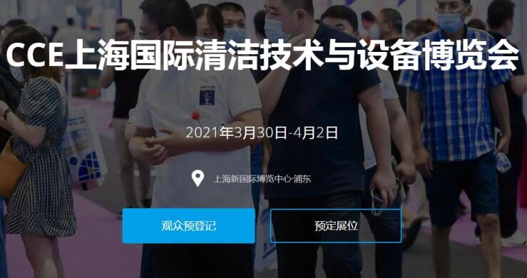 2021上海國際清潔技術與設備展多久開展？開展地址在哪？