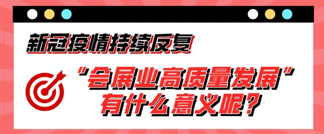 “會(huì)展業(yè)高質(zhì)量發(fā)展”有什么意義呢？展會(huì)搭建公司淺析