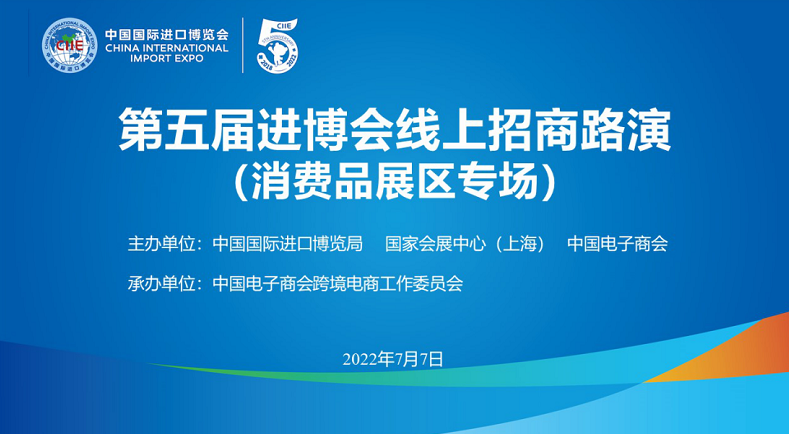 第五屆進(jìn)博會(huì)線(xiàn)上招商路演（消費(fèi)品展區(qū)專(zhuān)場(chǎng)）成功舉辦